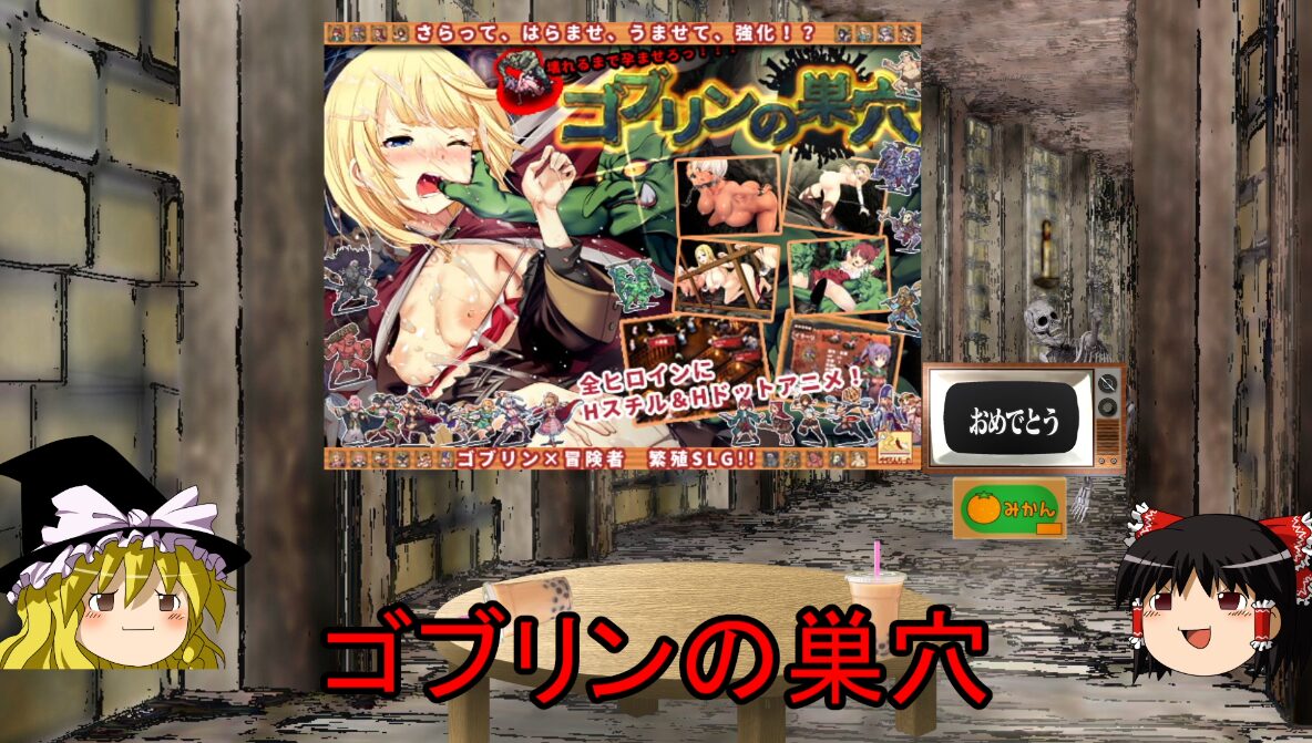 ゆっくり実況:「ゴブリンの巣穴」”圧倒的じゃないか、我が軍は!” 人間のメスをさらって、はらませ、うませて、レッツ繁殖な同人ゲーム 股間に響く背徳的シミュレーション!