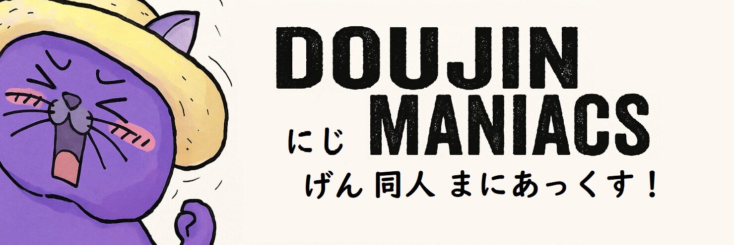 にじげん 同人 まにあっくす！