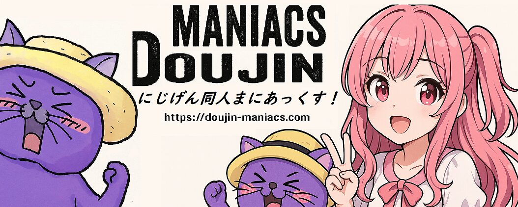 にじげん 同人 まにあっくす！
