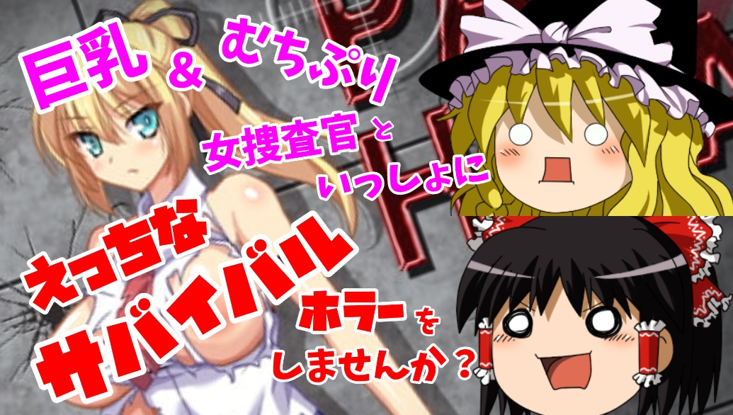 ゆっくり実況:「PAIO HAZARD」おっぱい、ぶるるるるん、18禁止バ〇オハザード!?18禁バイオ風アクション&抜きゲーの名作アクション同人ゲーム!