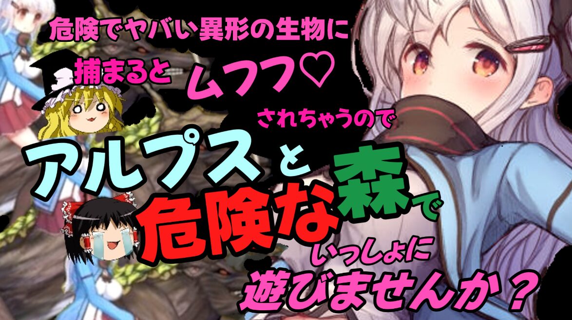 アルプスと危険な森